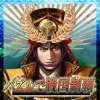 真・パズルで戦国制覇