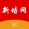 新培网-5G