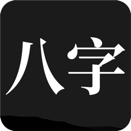 问真八字排盘宝-周易算命占卜