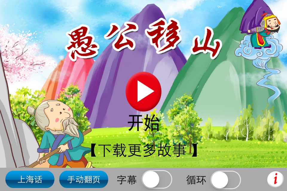 上海话讲故事7：愚公移山-冬泉沪语系列 screenshot 4