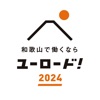 ユーロード！2024 和歌山で働きたい新卒学生向け就活アプリ