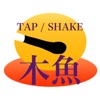 TAP/SHAKE 木魚