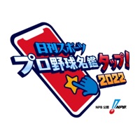 日刊スポーツ プロ野球名鑑タップ！2022