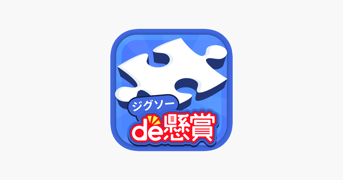 ジグソーパズルで懸賞が当たる ジグソーde懸賞 On The App Store