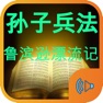 Get 孙子兵法和鲁滨逊漂流记有声小说 for iOS, iPhone, iPad Aso Report