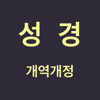 성경 - 개역개정 - Deokhyun Ko