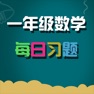Get 一年级数学练习 for iOS, iPhone, iPad Aso Report