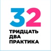 32 Практика