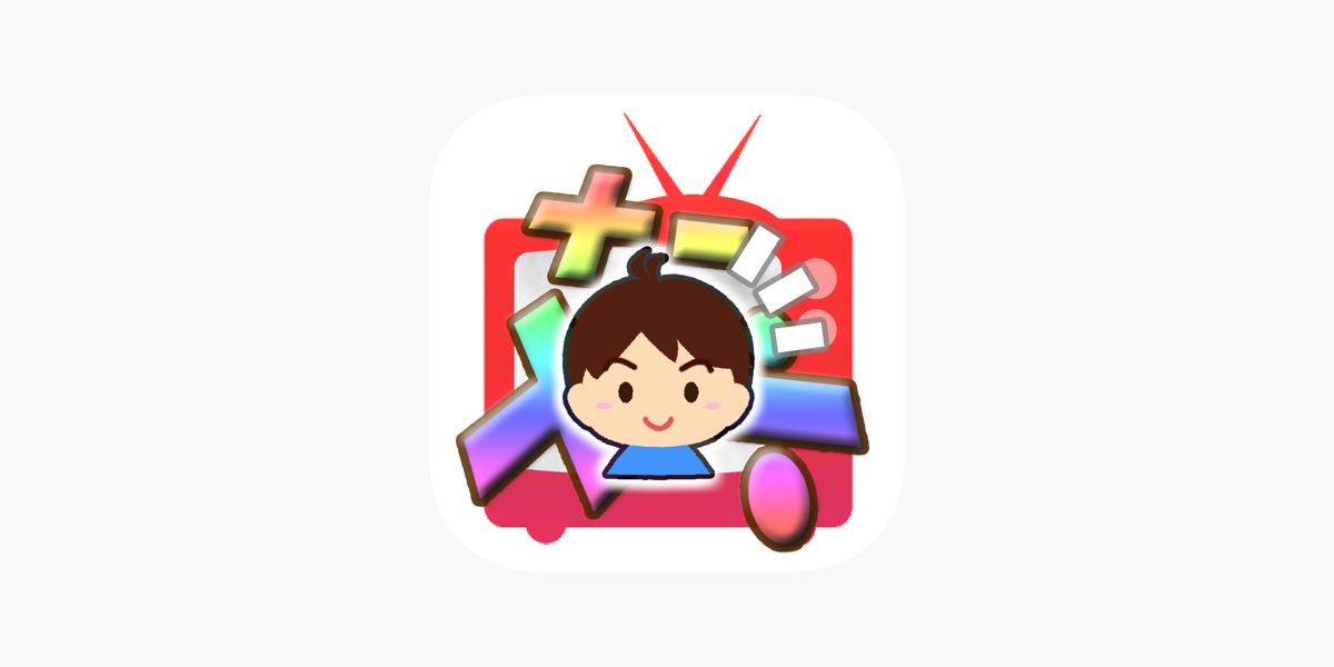 さんすうテレビ 小学生算数クイズ番組風ゲーム をapp Storeで