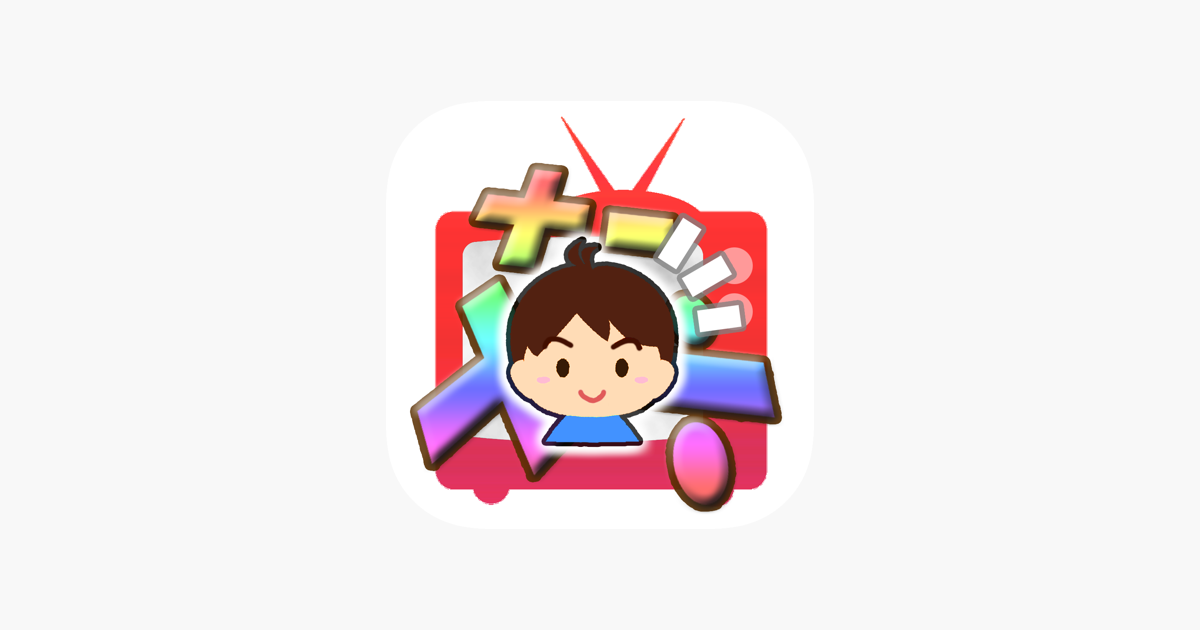 さんすうテレビ 小学生算数クイズ番組風ゲーム をapp Storeで