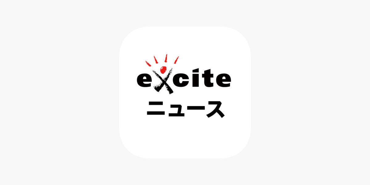 エキサイトニュース をapp Storeで