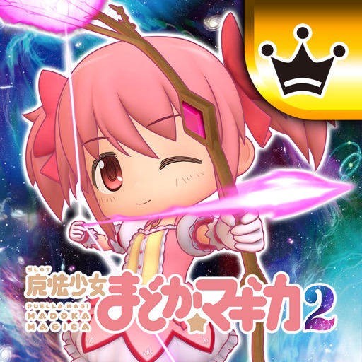 [王国]SLOT魔法少女まどかマギカ2-高評価パチスロアプリ, 無料パチスロアプリ, ユニバーサルエンタテインメント, パチスロ, オススメ！パチスロアプリ-512x512bb