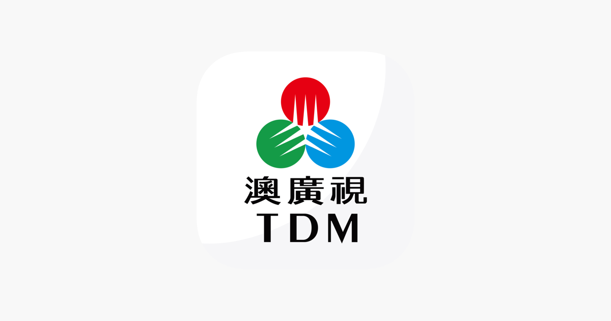 ‎澳廣視 Tdm En App Store