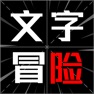 Get 文字冒险 - 知识就是力量 for iOS, iPhone, iPad Aso Report