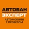 Приложение по продаже на аукционе автомобилей от компании Автобан Эксперт