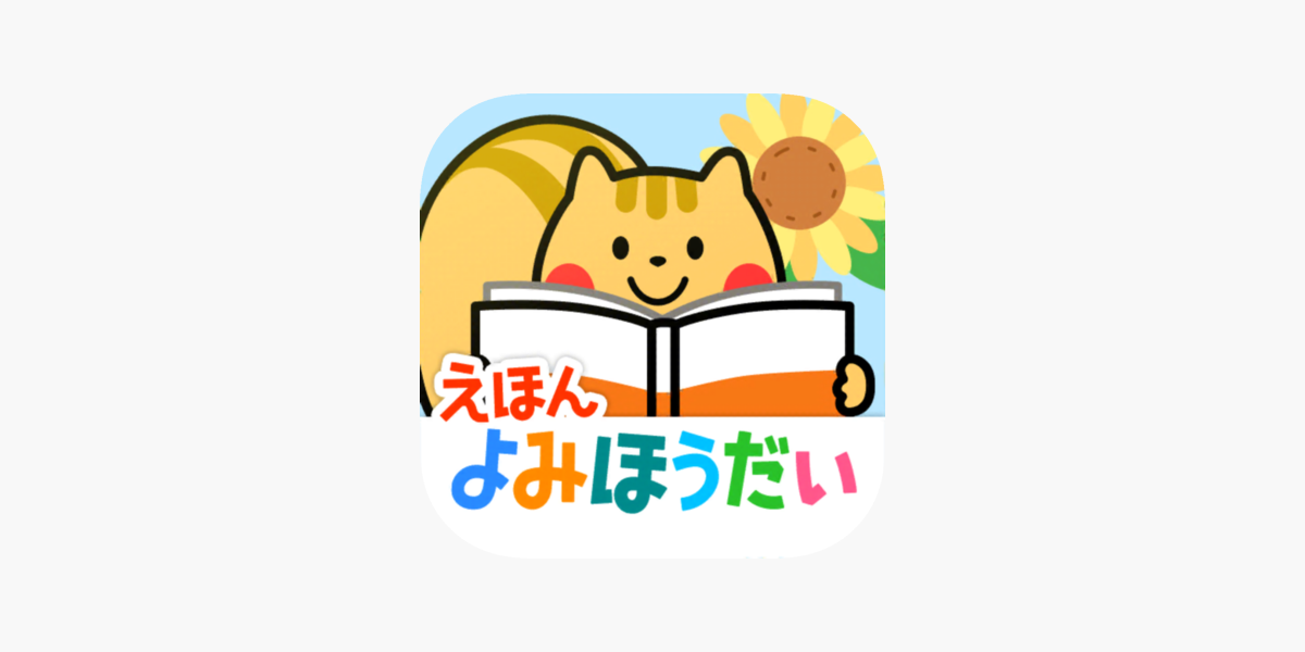 絵本の読み聞かせ 森のえほん館 をapp Storeで