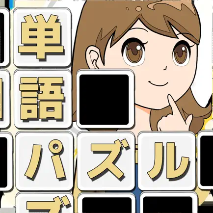 もじクロス：単語の勉強文字脳トレゲーム！ Читы