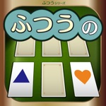 ふつうの神経衰弱 記憶力の脳トレ！暇つぶしトランプゲーム！
