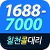 칠천콜대리운전 1688-7000