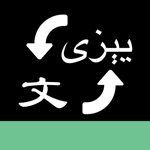 维吾尔语翻译软件-新疆旅游学习维语翻译