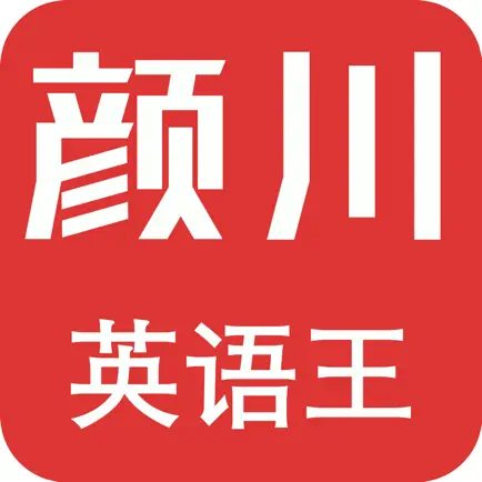 颜川自学王-外语学习好工具 Читы