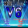 検定 for V6(ブイシックス）