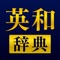 圧倒的な調べやすさ。語釈と用例も充実。例文の発音再生にまで対応した究極の英語辞書アプリ！