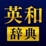 Get 英語辞書 - 英和辞典アプリ for iOS, iPhone, iPad Aso Report