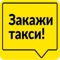 Скачайте бесплатное приложение и заказывайте такси в г