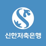 신한저축은행 모바일대출 - 스마트금융