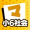 \\\ 小学校6年生の社会ならマナビモ！ ///