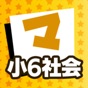 小6社会 マナビモdeクイズ！ app download