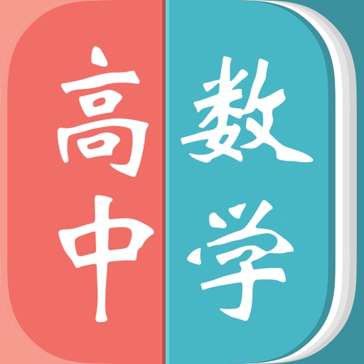 高中数学