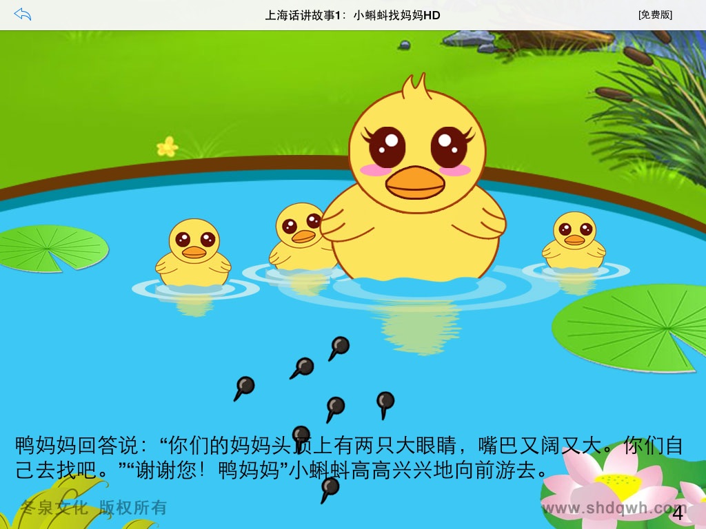 上海话讲故事1：小蝌蚪找妈妈HD-冬泉沪语系列 screenshot 4