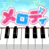 メロディ - ピアノで遊べる人気音楽リズムゲーム～簡単音ゲー - iPhoneアプリ