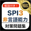 SPI3 非言語能力 問題集 解説付き
