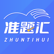 准题汇-助力上岸 试题精选汇