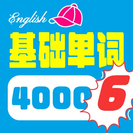 4000基础单词(第六册) Читы