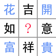猜字谜猜成语