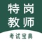 特岗教师招聘考试全题库通关神器