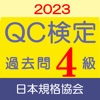 QC検定4級 過去問・解説アプリ 2023年版