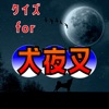 クイズ for 犬夜叉(いぬやしゃ・inuyasha）ゲーム