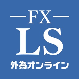 外為オンラインFX LS