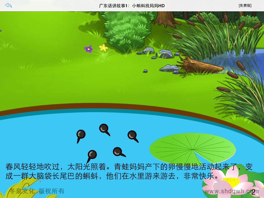 广东话讲故事1：小蝌蚪找妈妈HD-冬泉粤语系列 screenshot 2