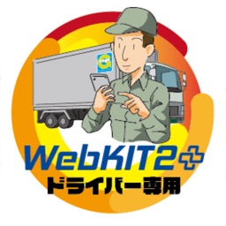 WebKIT2プラス ドライバー専用アプリ