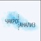 ЧАКРОАНАЛИЗ это первое мобильное приложение по методу чакральной нумерологии которое сделает процесс расчета удобным и эстетичным