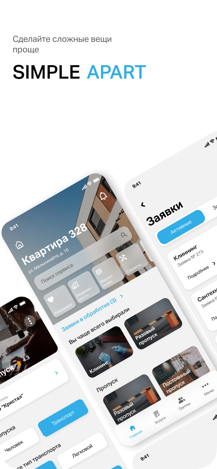 Умный ЖК - Simple Apart