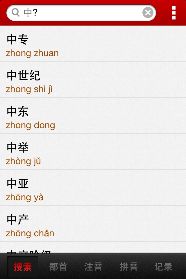 汉语字典词典 screenshot 3