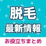 脱毛情報 脱毛サロンの最新脱毛レポ