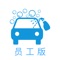 洗车帮-员工App是一款服务于洗车帮-掌上预约的APP，洗车技工接单上门洗车。